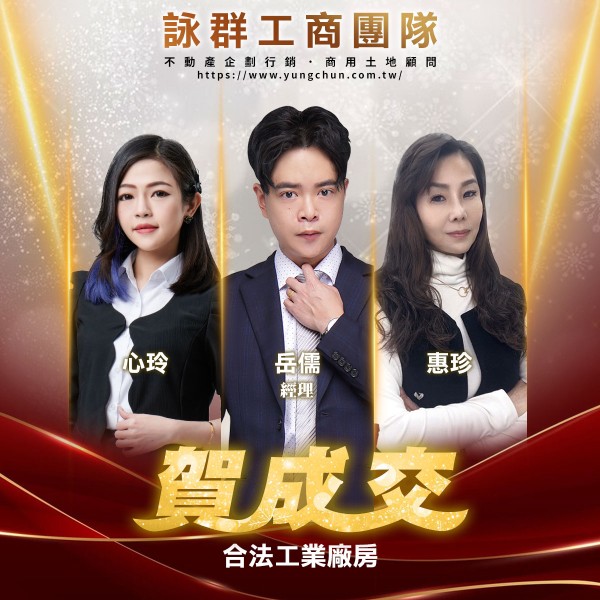 【詠群工商團隊】📣賀成交 合法工業廠房