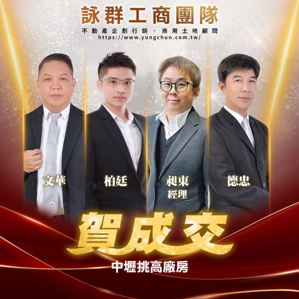 【詠群工商團隊】📣賀成交 中壢挑高廠房