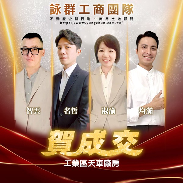 【詠群工商團隊】📣賀成交 工業區天車廠房
