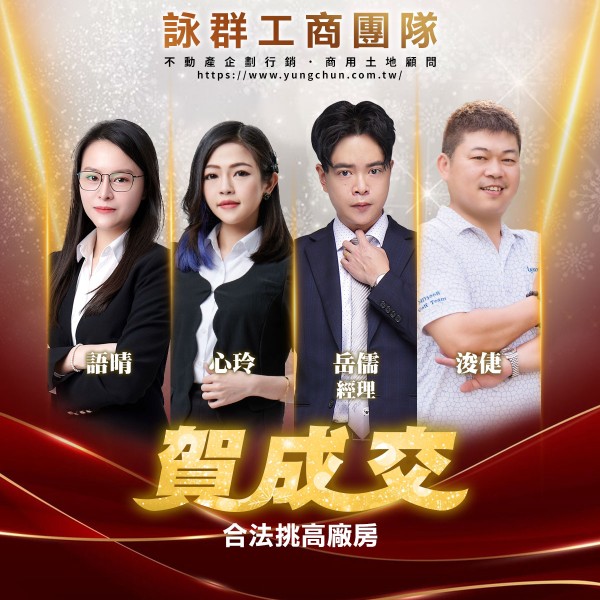 【詠群工商團隊】📣賀成交 合法挑高廠房