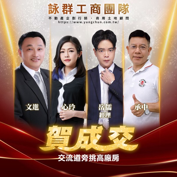 【詠群工商團隊】📣賀成交 交流道旁挑高廠房