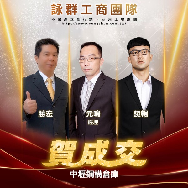 【詠群工商團隊】📣賀成交 中壢鋼構倉庫 