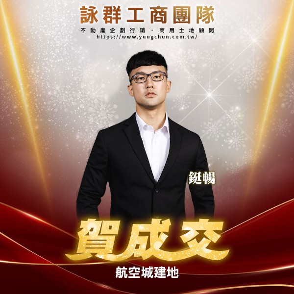 【詠群工商團隊】📣賀成交 航空城建地