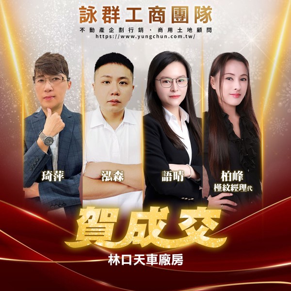 【詠群工商團隊】📣賀成交 林口天車廠房