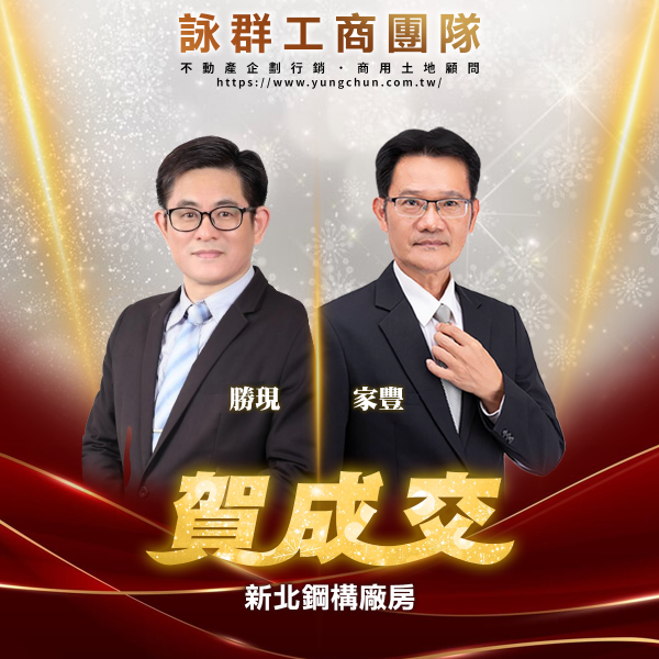 【詠群工商團隊】📣賀成交 新北鋼構廠房