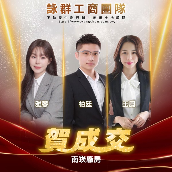 【詠群工商團隊】📣賀成交 南崁廠房