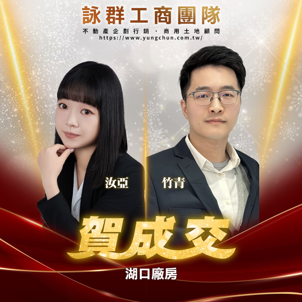 【詠群工商團隊】📣賀成交 湖口廠房