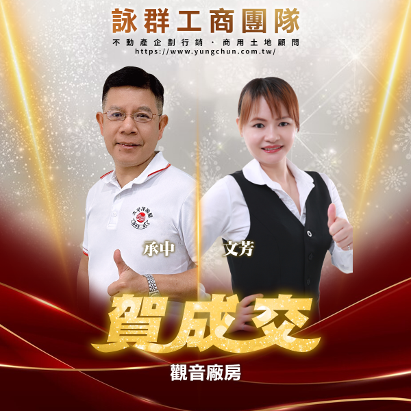 【詠群工商團隊】📣賀成交 觀音廠房