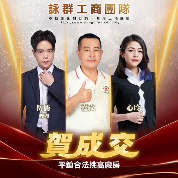 【詠群工商團隊】📣賀成交 平鎮合法挑高廠房