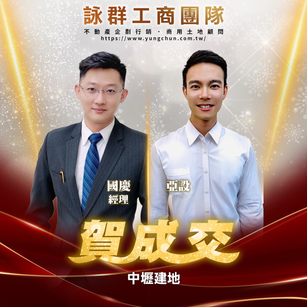 【詠群工商團隊】📣賀成交 中壢建地