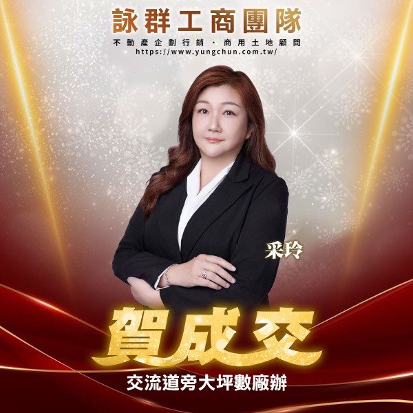 【詠群工商團隊】📣賀成交 交流道旁大坪數廠辦