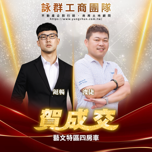 【詠群工商團隊】📣賀成交 藝文特區四房車