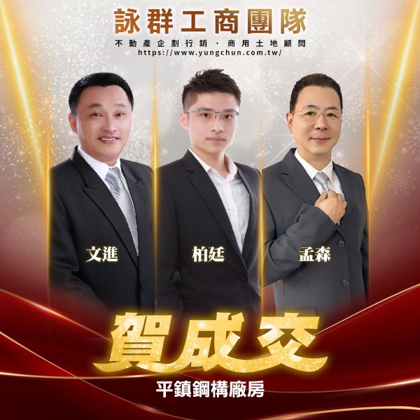 【詠群工商團隊】📣賀成交 平鎮鋼構廠房 