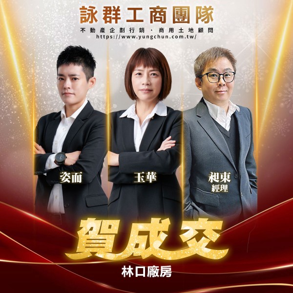 【詠群工商團隊】📣賀成交 林口廠房 