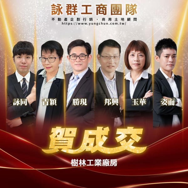 【詠群工商團隊】📣賀成交 樹林工業廠房 

