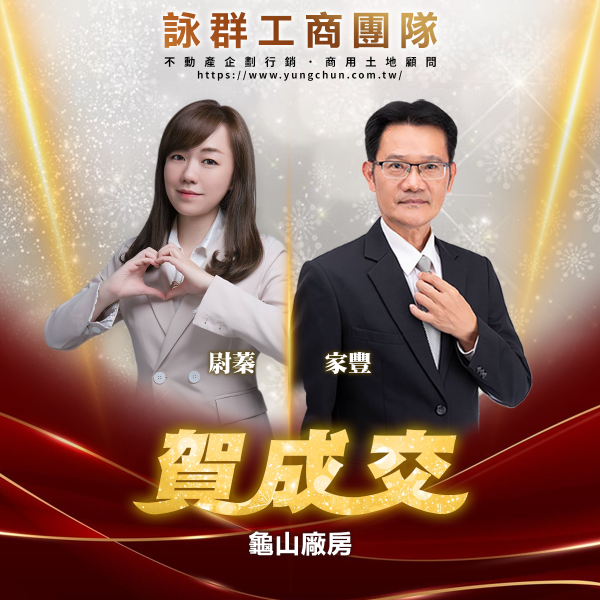 【詠群工商團隊】📣賀成交 龜山廠房 