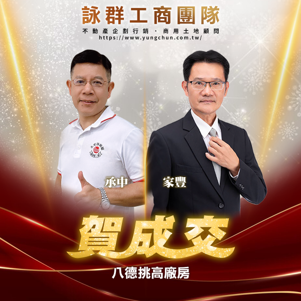 【詠群工商團隊】📣賀成交 八德挑高廠房
