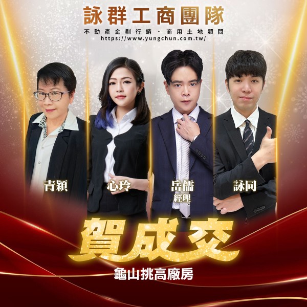 【詠群工商團隊】📣賀成交 龜山挑高廠房