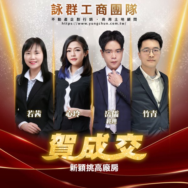 【詠群工商團隊】📣賀成交 新穎挑高廠房 