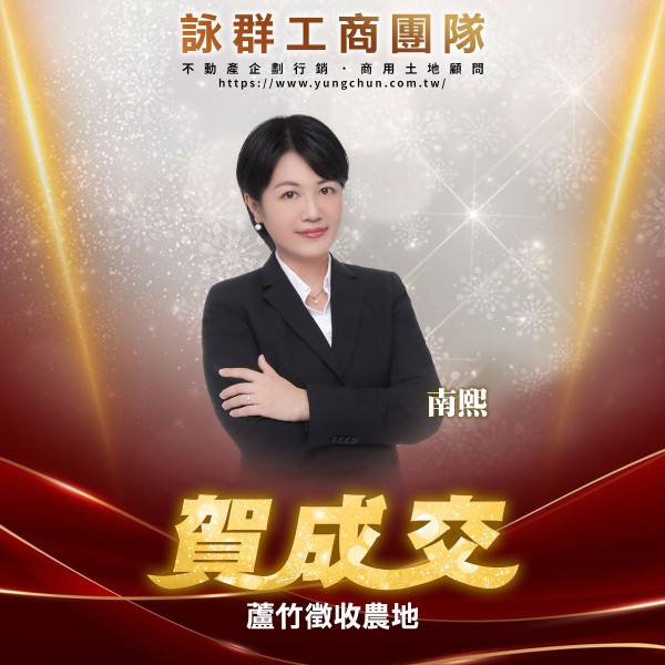 【詠群工商團隊】📣賀成交 蘆竹徵收農地 
