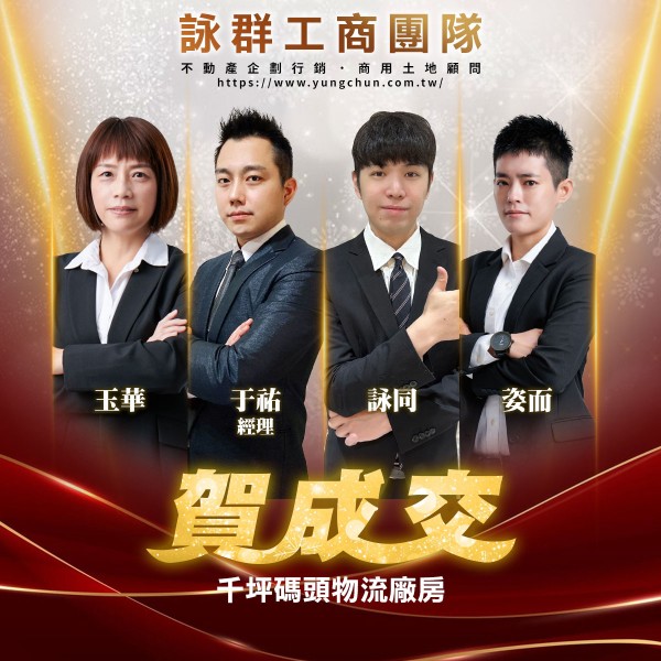 【詠群工商團隊】📣賀成交 千坪碼頭物流廠房 

