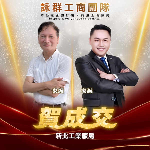【詠群工商團隊】📣賀成交 新北工業廠房