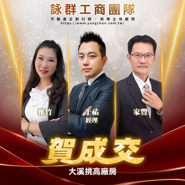 【詠群工商團隊】📣賀成交 大溪挑高廠房