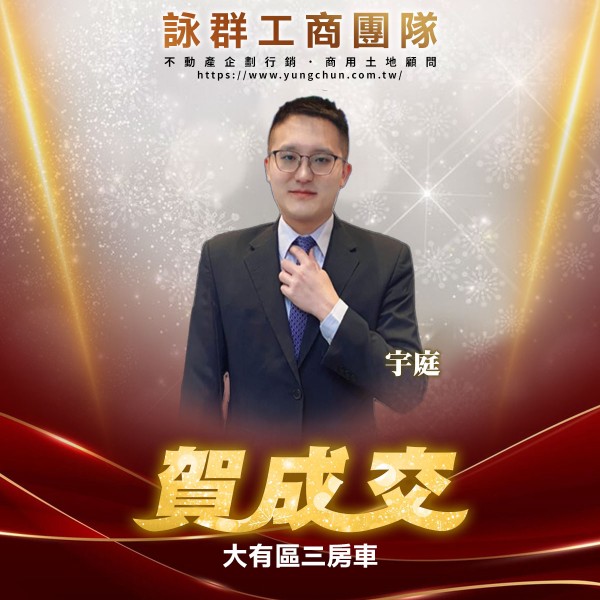 【詠群工商團隊】📣賀成交 大有區三房車