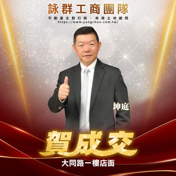 【詠群工商團隊】📣賀成交 大同路一樓店面