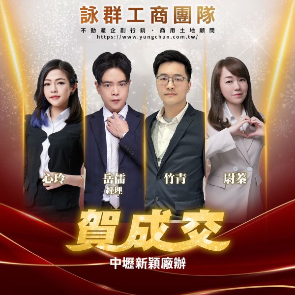 【詠群工商團隊】📣賀成交 中壢新穎廠辦