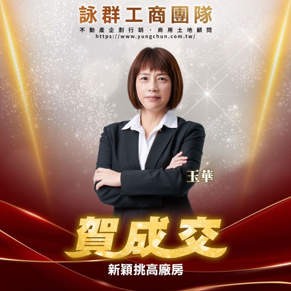 【詠群工商團隊】📣賀成交 新穎挑高廠房
