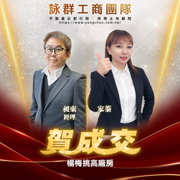 【詠群工商團隊】📣賀成交 楊梅挑高廠房