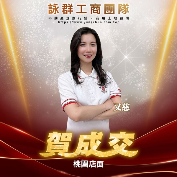 【詠群工商團隊】📣賀成交 桃園店面