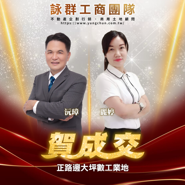 【詠群工商團隊】📣賀成交 正路邊大坪數工業地