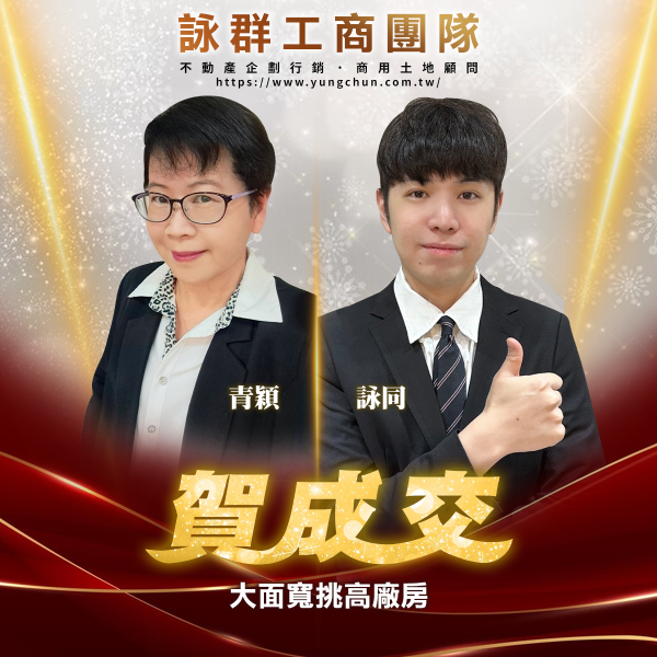 【詠群工商團隊】📣賀成交 大面寬挑高廠房 
