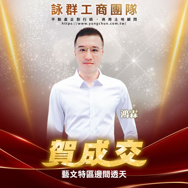 【詠群工商團隊】📣賀成交 藝文特區邊間透天