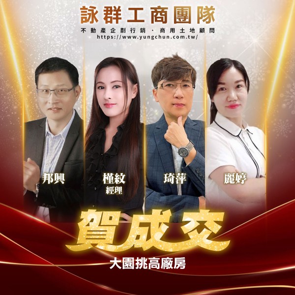 【詠群工商團隊】📣賀成交 大園挑高廠房 