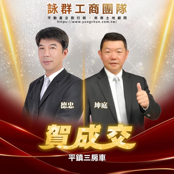【詠群工商團隊】📣賀成交 平鎮三房車