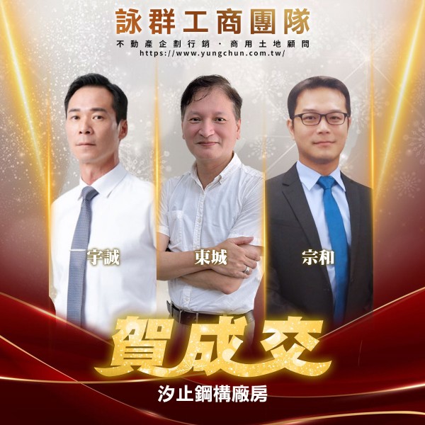 【詠群工商團隊】📣賀成交 汐止鋼構廠房