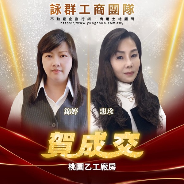 【詠群工商團隊】📣賀成交 桃園乙工廠房
