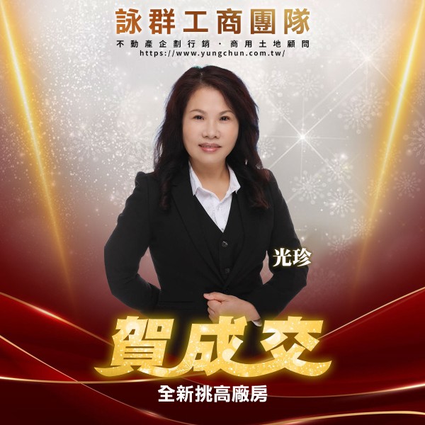 【詠群工商團隊】📣賀成交 全新挑高廠房 