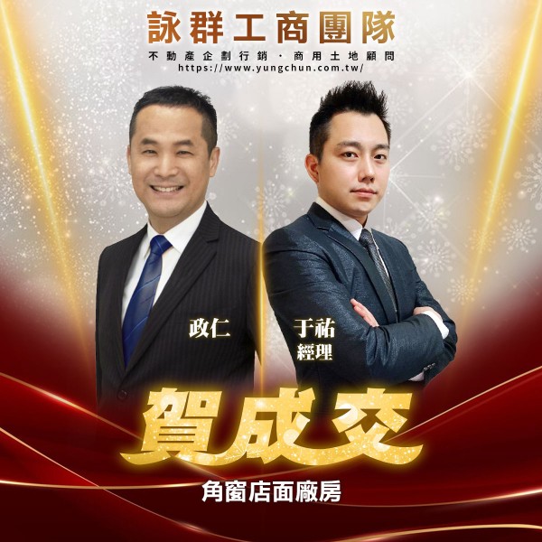 【詠群工商團隊】📣賀成交  角窗店面廠房