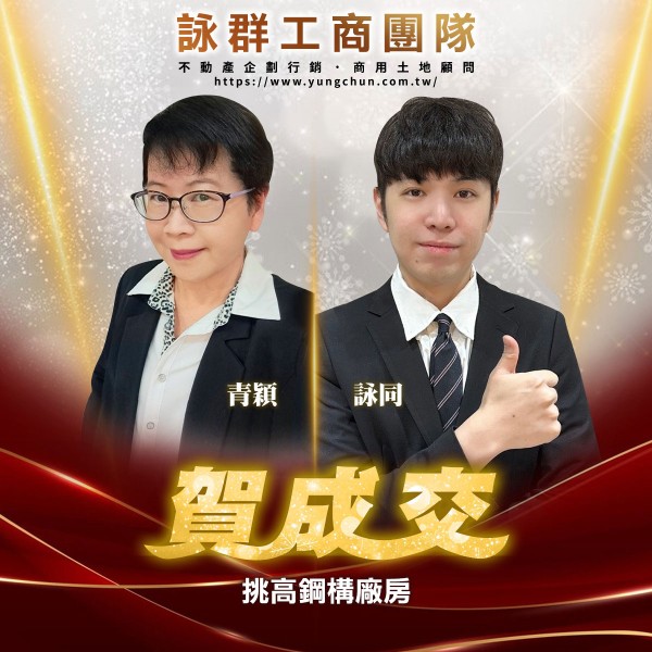 【詠群工商團隊】📣賀成交 挑高鋼構廠房