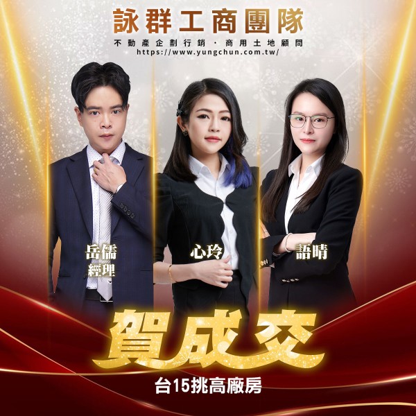 【詠群工商團隊】📣賀成交 台15挑高廠房
