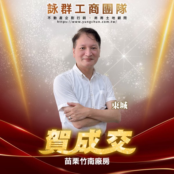 【詠群工商團隊】📣賀成交 苗栗竹南廠房
