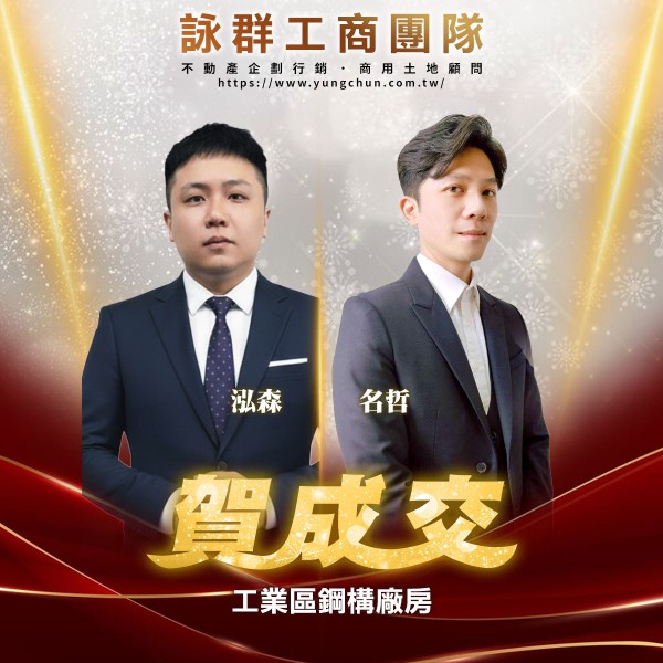 【詠群工商團隊】📣賀成交 工業區鋼構廠房 