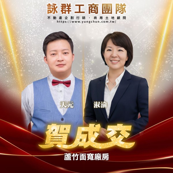 【詠群工商團隊】📣賀成交 蘆竹面寬廠房