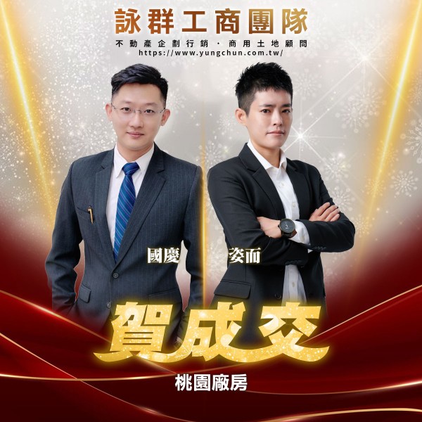 【詠群工商團隊】📣賀成交 桃園廠房