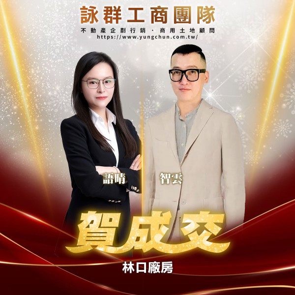 【詠群工商團隊】📣賀成交 林口廠房