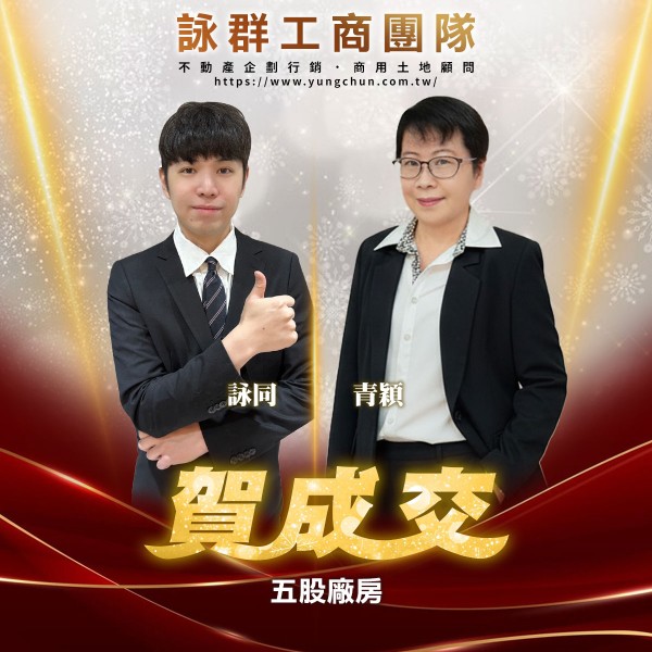 【詠群工商團隊】📣賀成交 五股廠房 